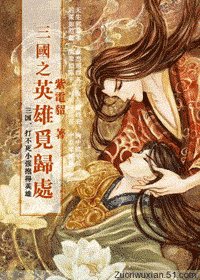 (三国同人)三国之英雄觅归处