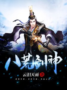 八荒剑神