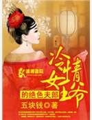 冷情女王爷的绝色夫郎