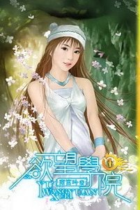 欲望学院(南宫学院系列之一)