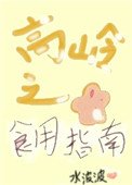 高岭之花食用指南(女尊)