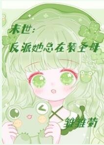 末世:反派她总在装圣母