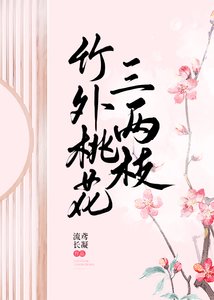 竹外桃花三两枝