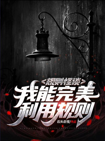 规则怪谈:我能完美利用规则