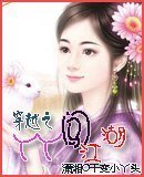 穿越之丫丫闯江湖