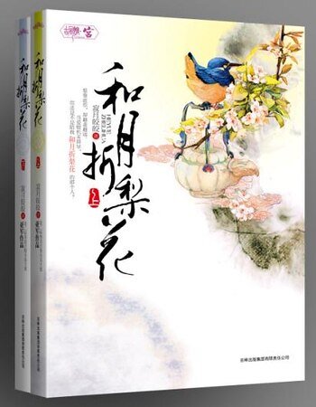 和月折梨花（原名：胭脂乱：风月栖情）