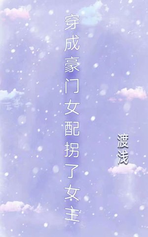 穿成豪门女配拐了女主