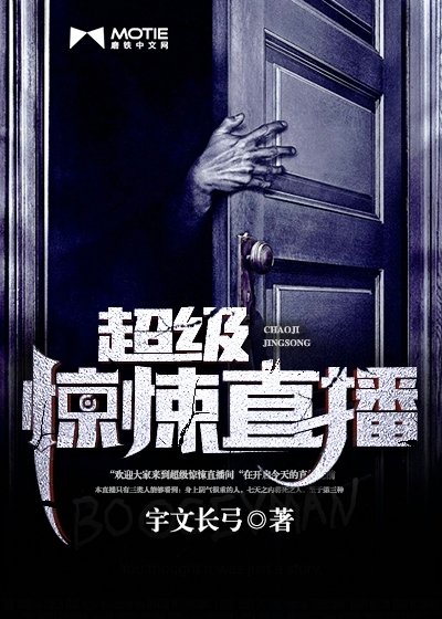 超级探险直播/超级惊悚直播