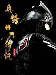 （奥特曼同人）奥特格斗传说