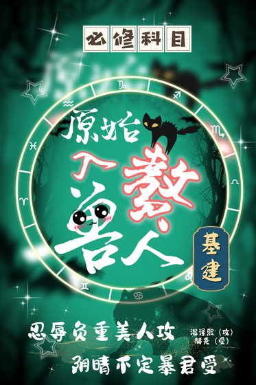 万兽易主[基建/原始入赘兽人