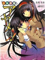 菖蒲的少女革命！