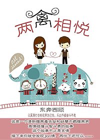 两“禽”相悦（高干）